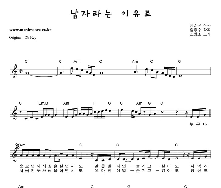 조항조 남자라는 이유로 C키 악보 조항조 남자라는 이유로 C키 악보
