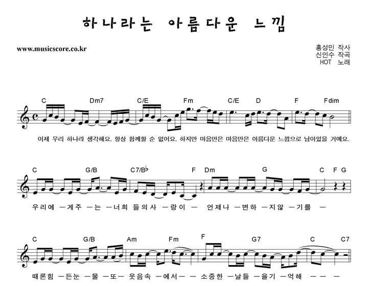 HOT 하나라는아름다운느낌 악보