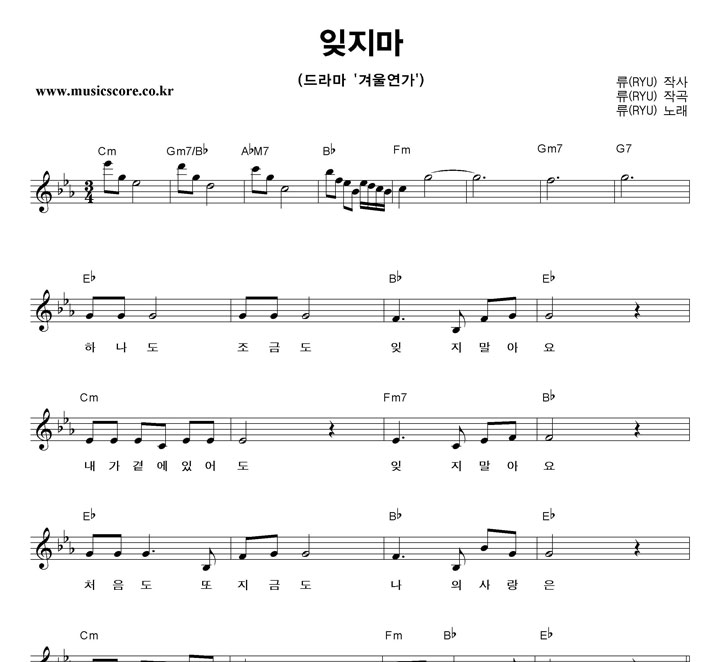 류(RYU) 잊지마 악보