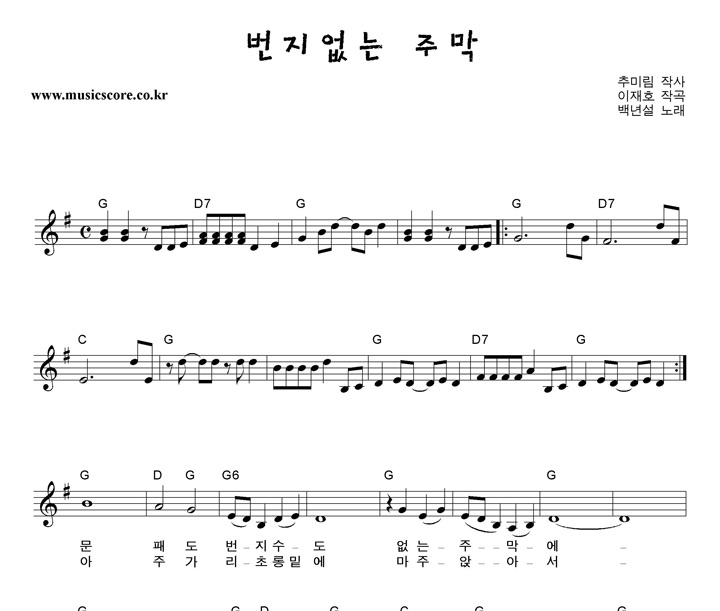 백년설 번지없는 주막 악보
