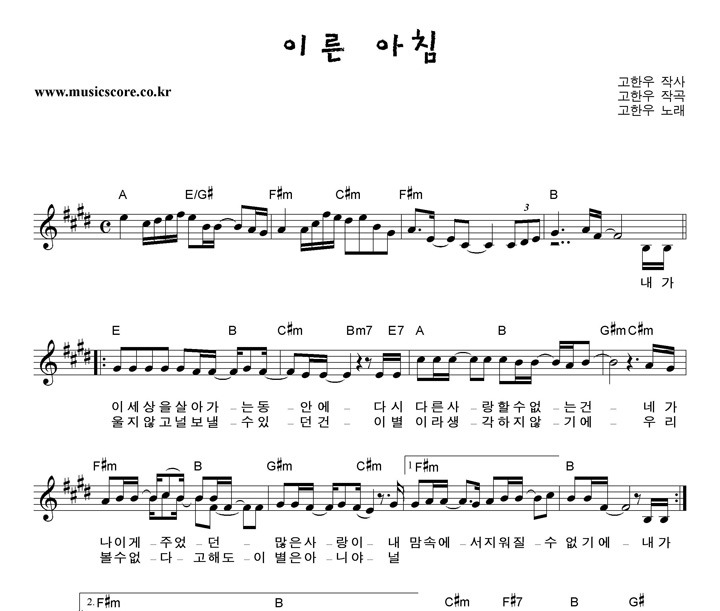 고한우 이른 아침 악보