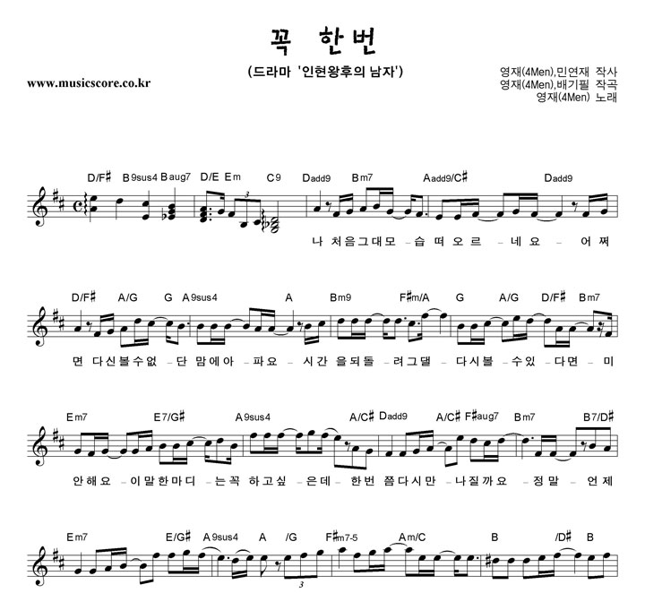 영재 꼭 한번 악보