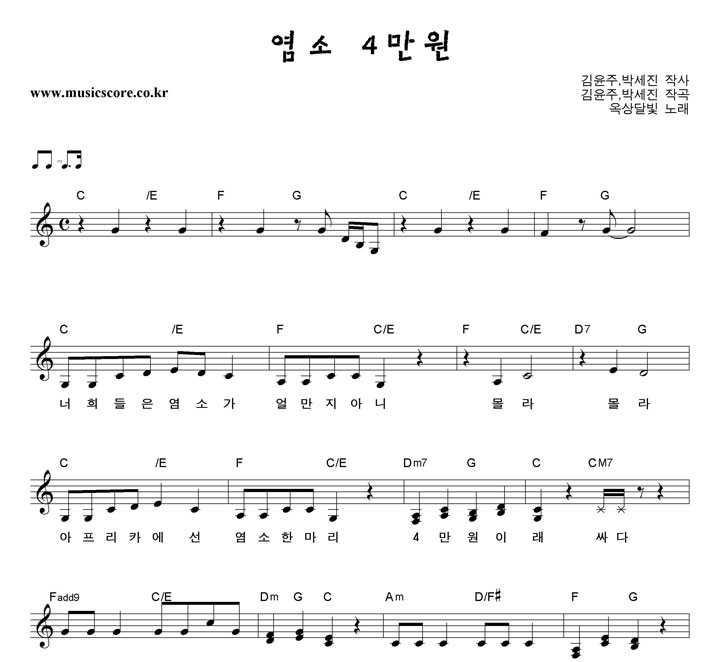옥상달빛 염소 4만원 악보
