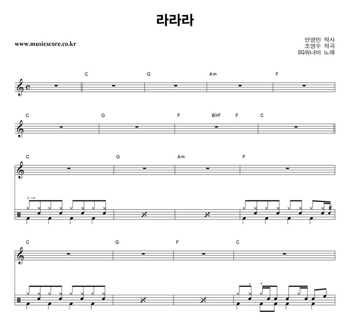 SG워너비 라라라 밴드 드럼 악보 Sg워너비 라라라 밴드 드럼 악보