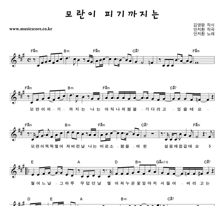 안치환 모란이 피기까지는 악보