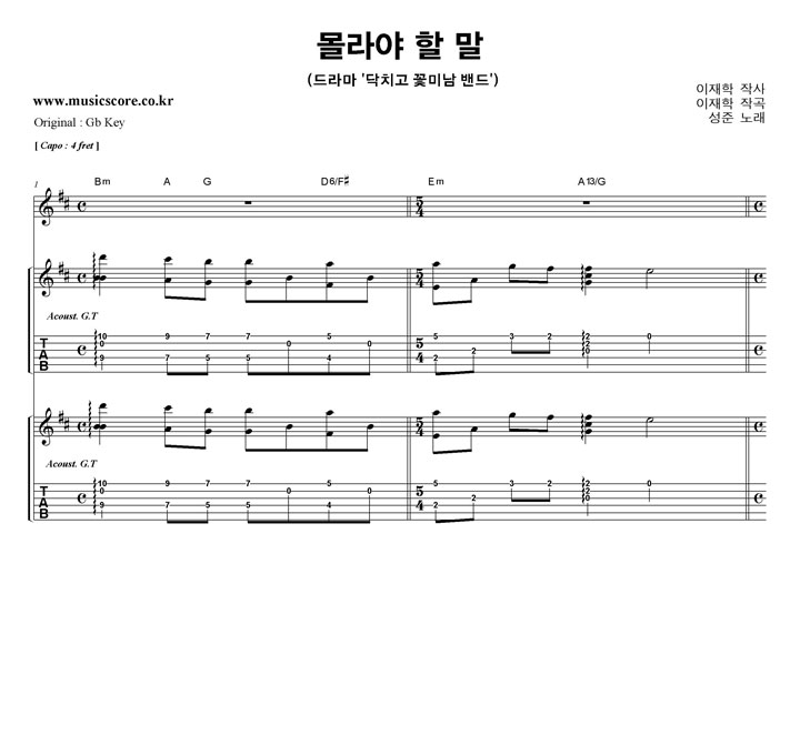 성준 몰라야 할 말  D키 기타 타브 악보