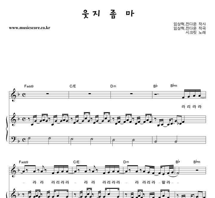 시크릿 웃지 좀 마 피아노 악보
