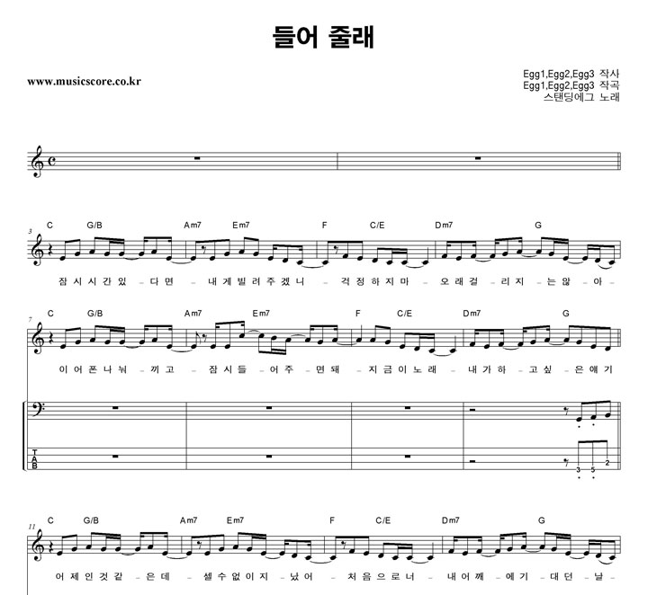 스탠딩에그 들어줄래 밴드 베이스 타브 악보
