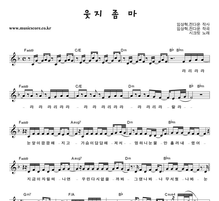 시크릿 웃지 좀 마 악보