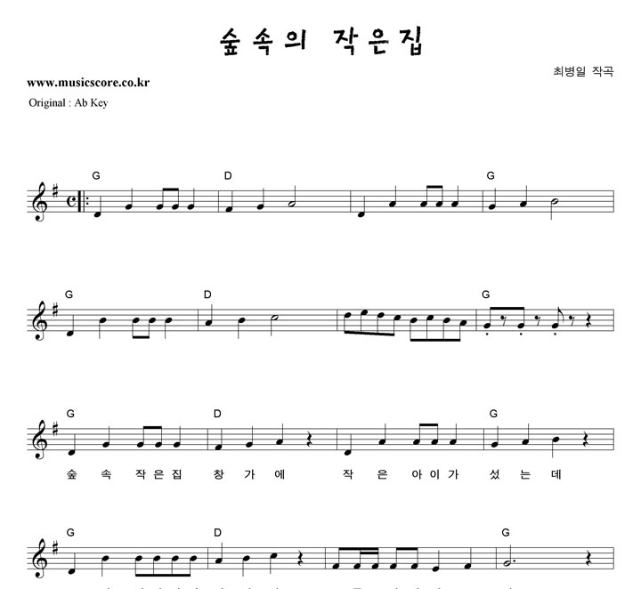 동요 숲속의 작은집 G키 악보 동요 숲속의 작은집  G키 악보
