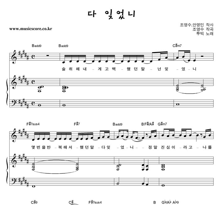 투빅 다 잊었니 피아노 악보