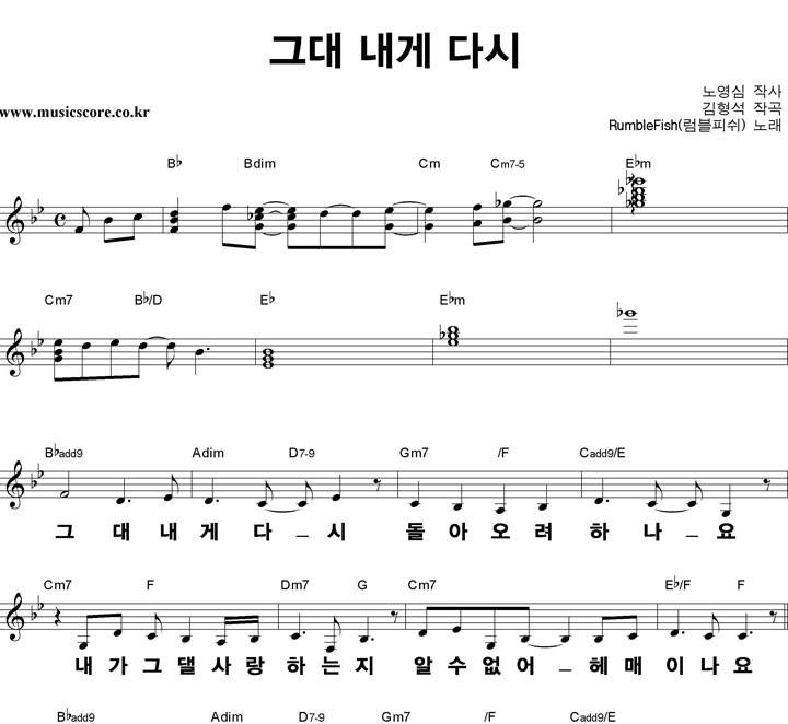 럼블피쉬 그대 내게 다시 큰활자 악보