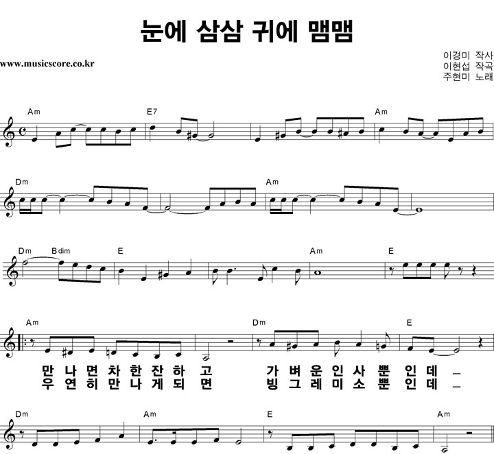 주현미 눈에 삼삼 귀에 맴맴 큰활자 악보