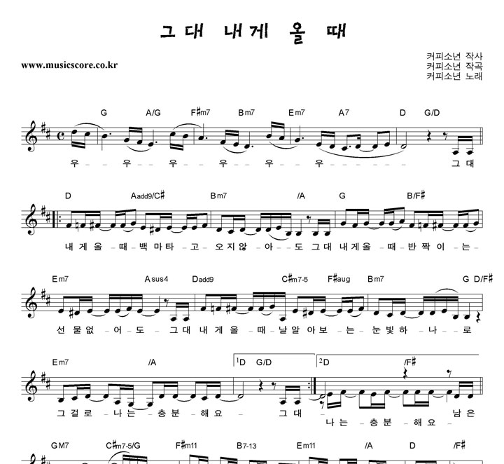 커피소년 그대 내게 올 때 악보