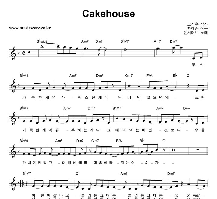 텐시러브 Cakehouse 악보
