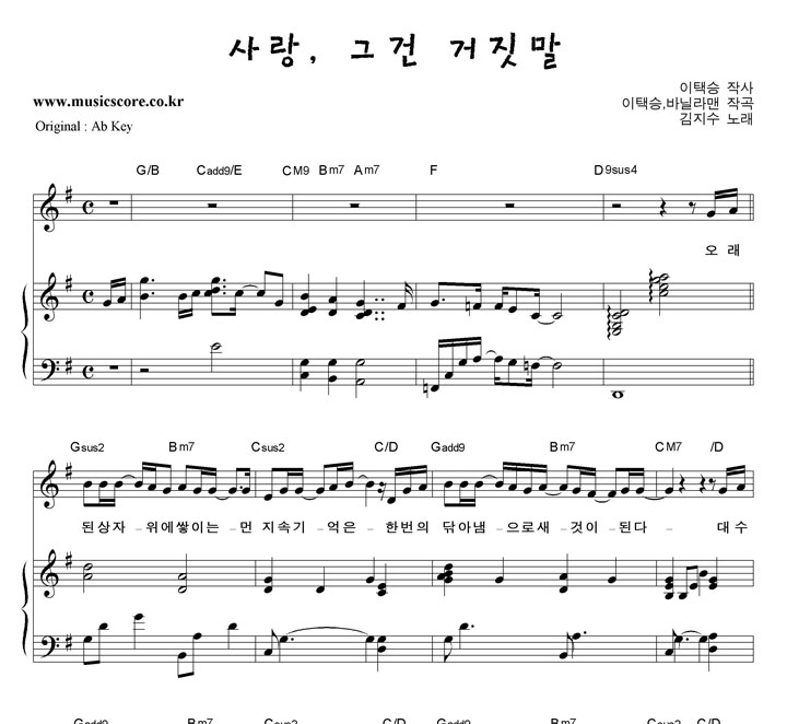 김지수 사랑,그건 거짓말  G키 피아노 악보