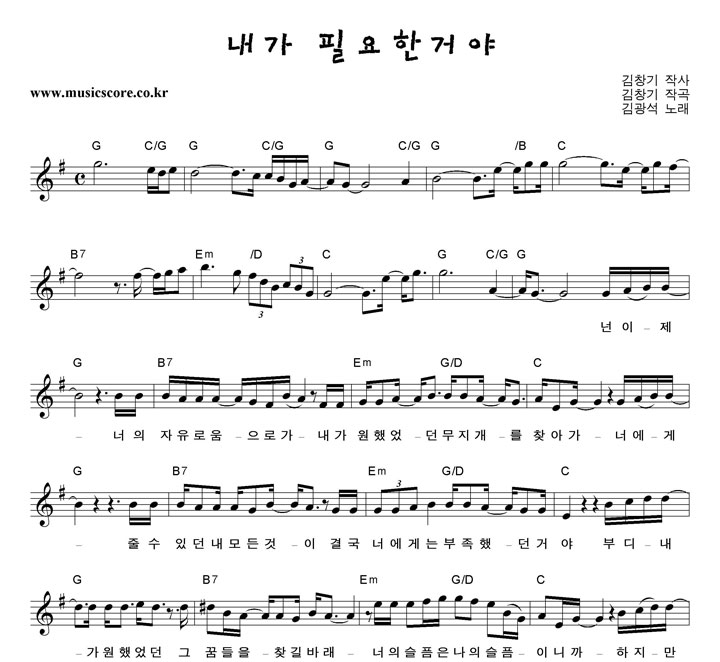 김광석 내가 필요한 거야 악보 김광석 내가 필요한 거야 악보