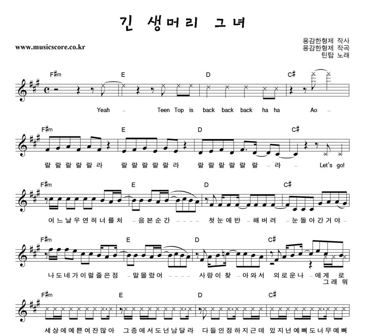 틴탑 긴 생머리 그녀 악보