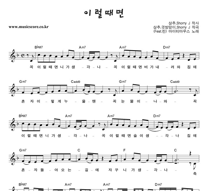 마이티마우스 이럴때면 (Feat.린) 악보