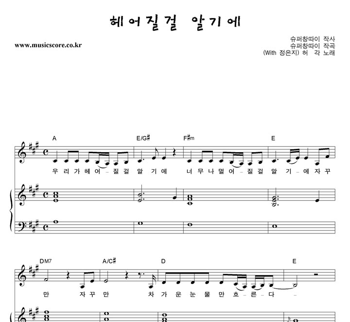 허각 헤어질걸 알기에 피아노 악보