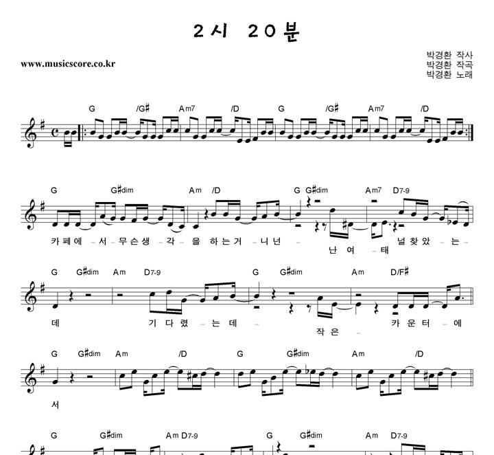 박경환 2시 20분 악보