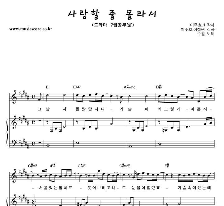 주원 사랑할 줄 몰라서 피아노 악보