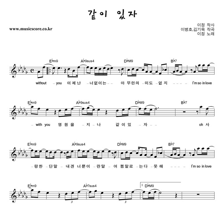 이정 같이 있자 악보