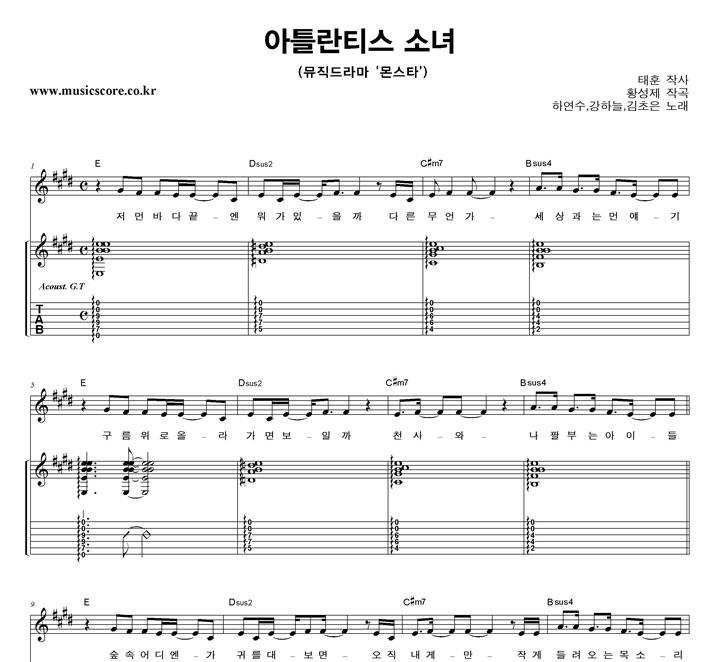 하연수,강하늘,김초은 아틀란티스 소녀 기타 타브 악보