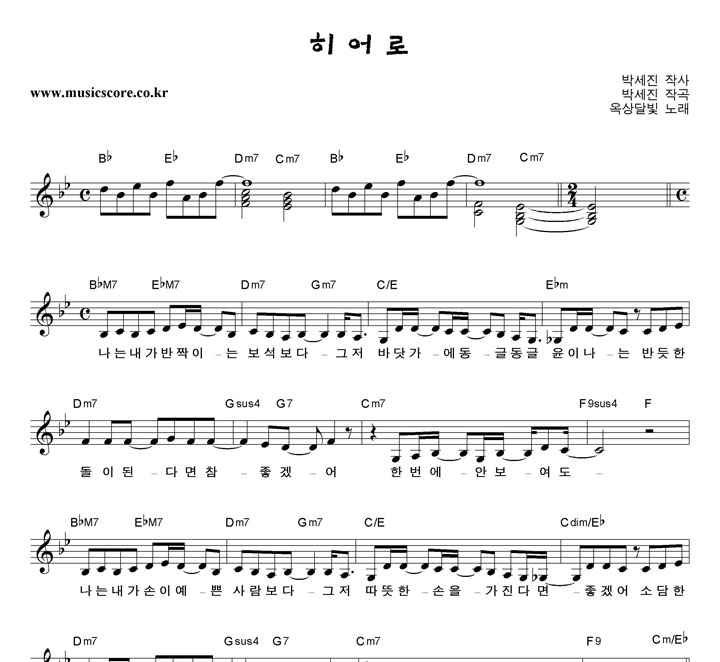 옥상달빛 히어로 (Hero) 악보
