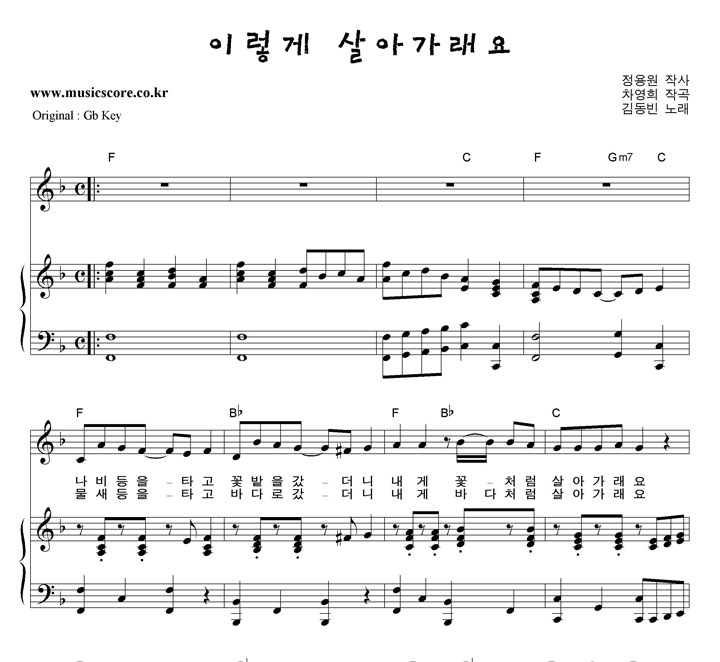 동요 이렇게 살아가래요  F키 피아노 악보