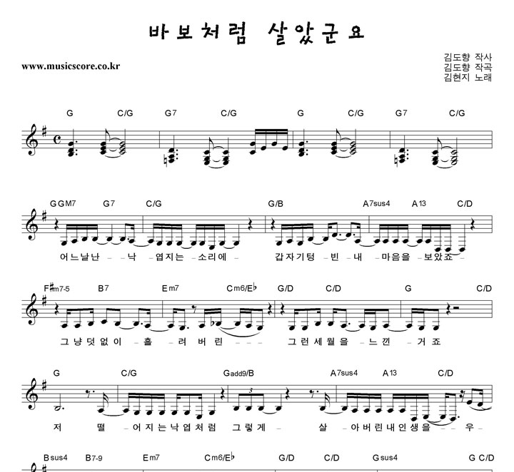 김현지 바보처럼 살았군요 악보