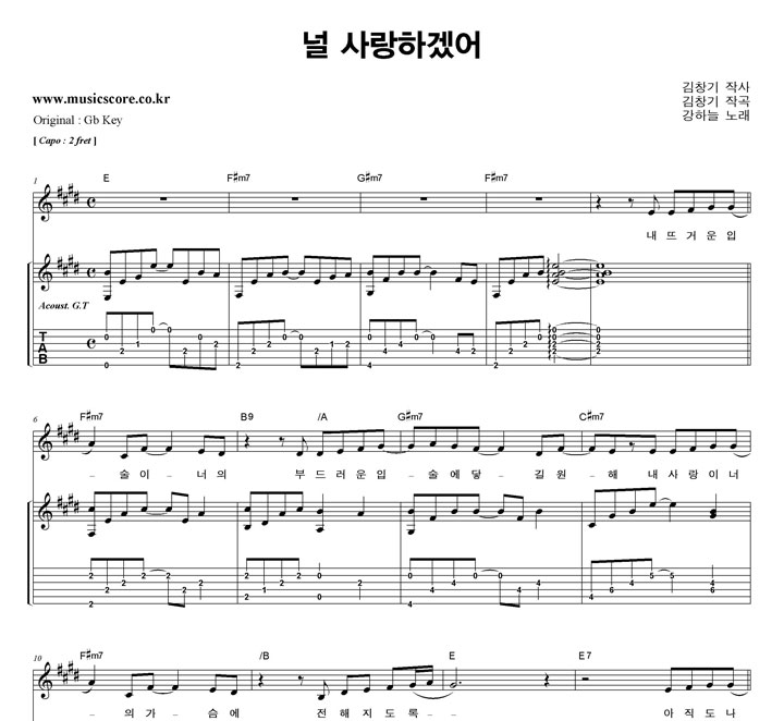 강하늘 널 사랑하겠어  E키 기타 타브 악보