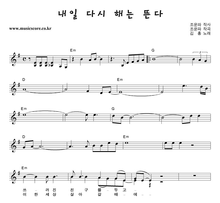 김홍 내일 다시 해는 뜬다 악보 김홍 내일 다시 해는 뜬다 악보