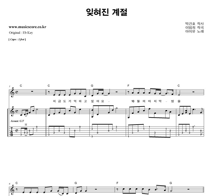 아이유 잊혀진 계절  C키 기타 타브 악보