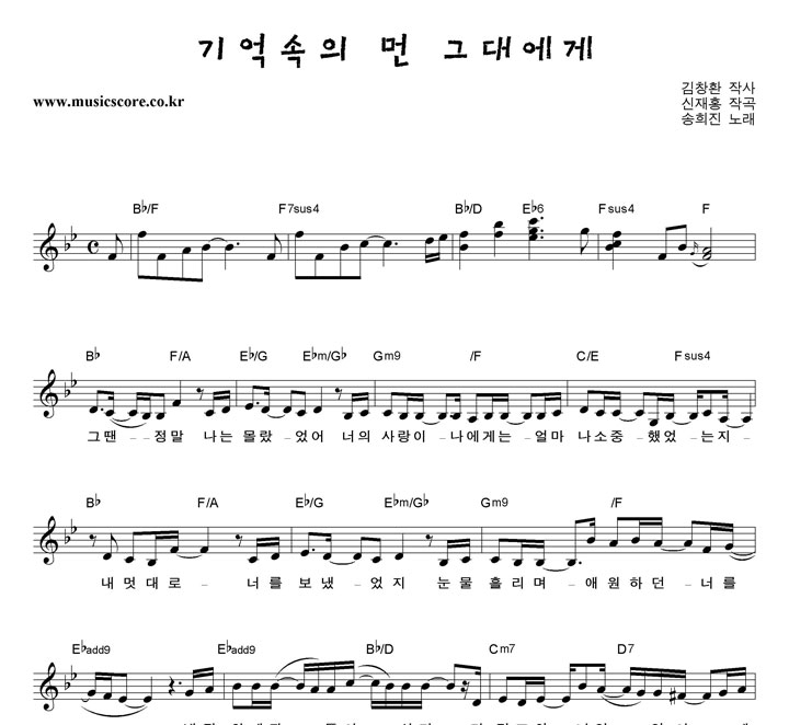 송희진 기억속의 먼 그대에게 악보
