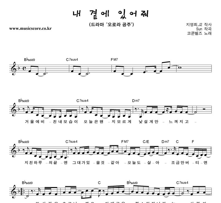 코쿤벨즈 내 곁에 있어줘 악보 코쿤벨즈 내 곁에 있어줘 악보