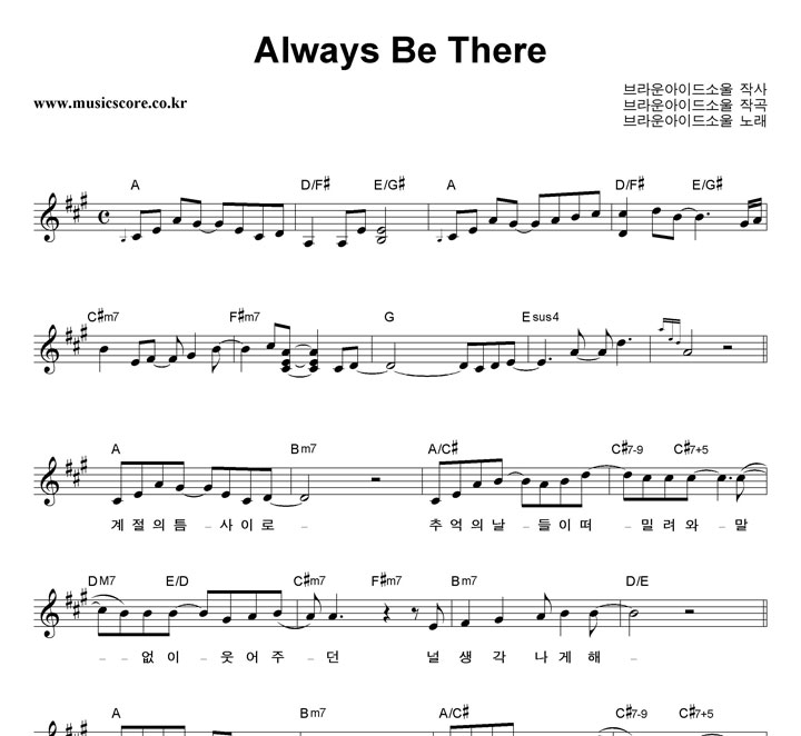 브라운아이드소울 Always Be There 악보