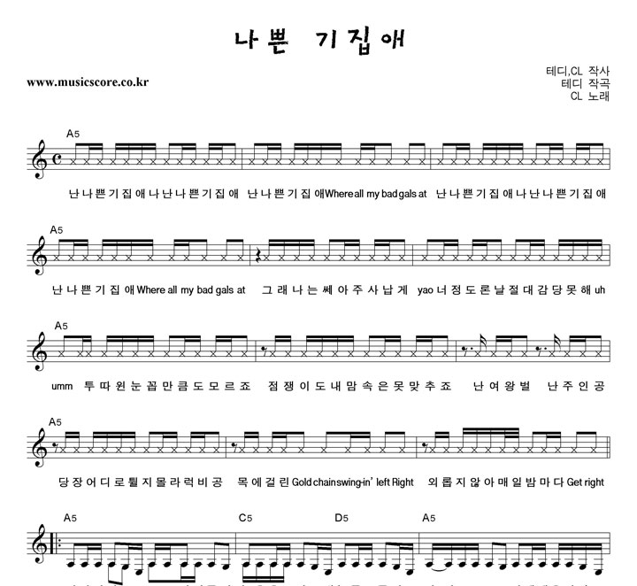 CL 나쁜 기집애 악보
