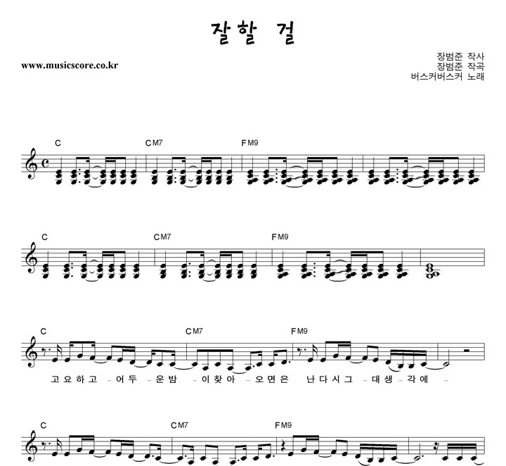 버스커버스커 잘할 걸 악보