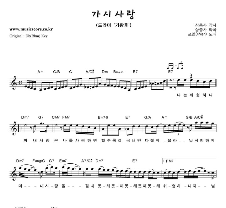 포맨 가시사랑  C키 악보