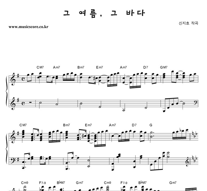 신지호 그 여름, 그 바다 피아노 악보