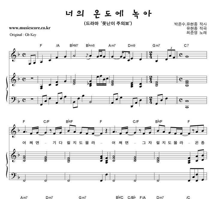 최준영 너의 온도에 녹아  F키 피아노 악보