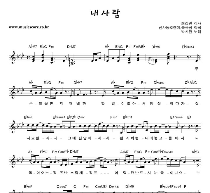 박시환 내사람 악보