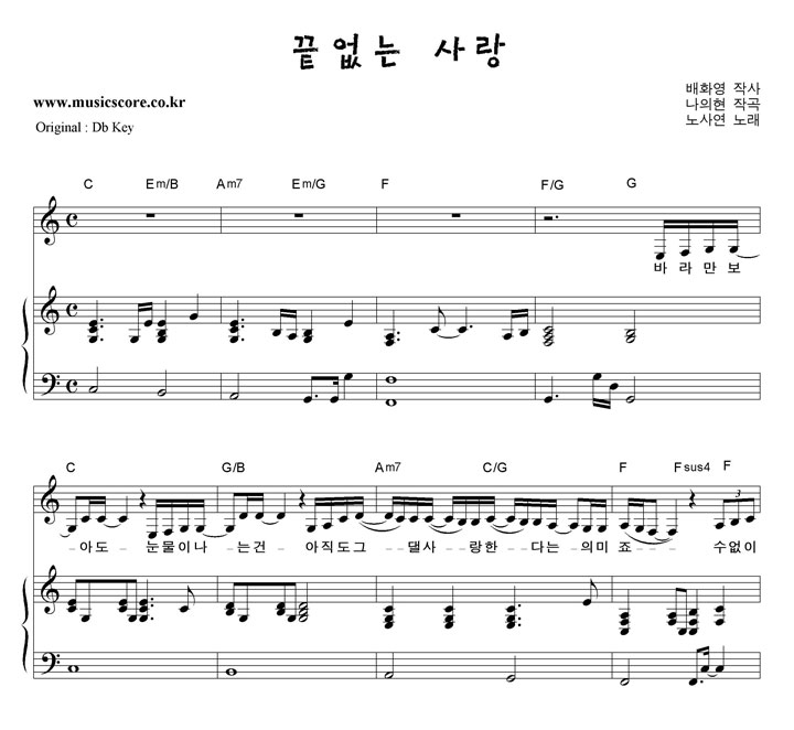 노사연 끝없는 사랑 C키 피아노 악보 노사연 끝없는 사랑 C키 피아노 악보
