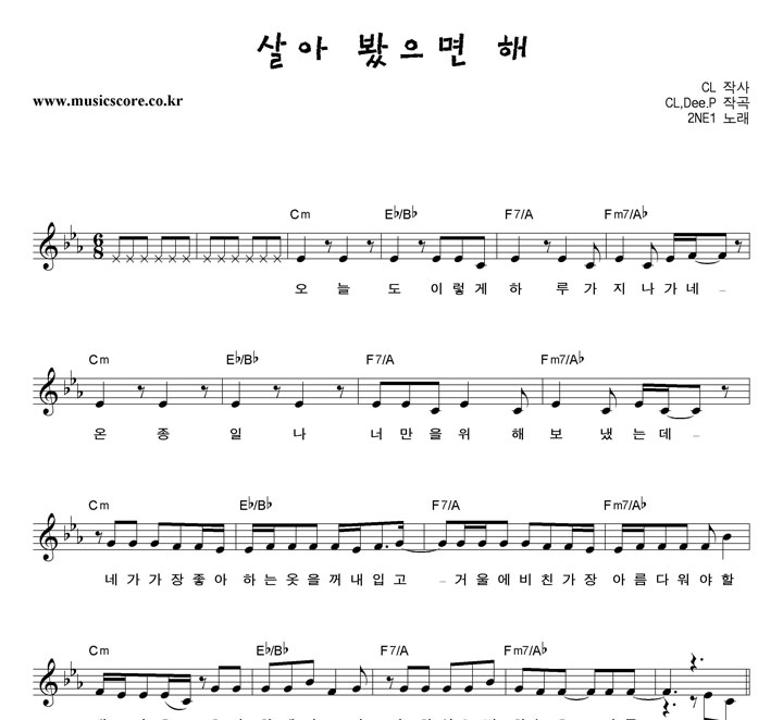 2NE1 살아 봤으면 해 악보