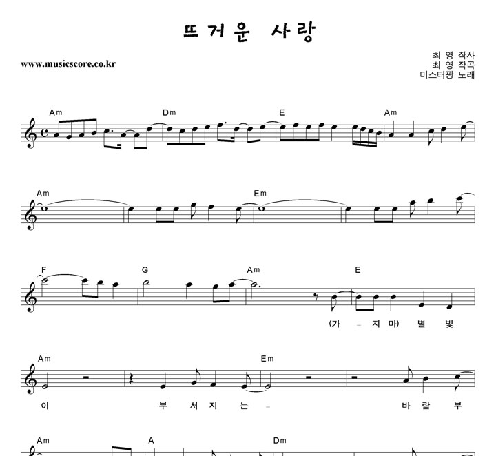 미스터팡 뜨거운 사랑 악보 미스터팡 뜨거운 사랑 악보