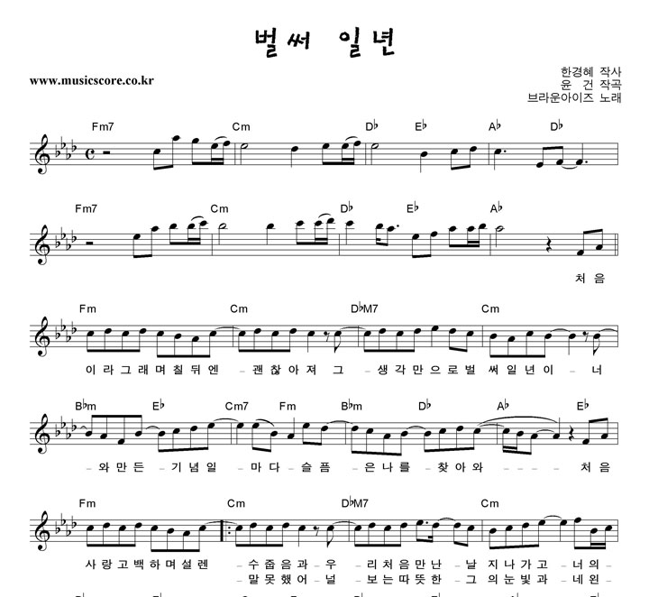 브라운아이즈 벌써 일년 악보