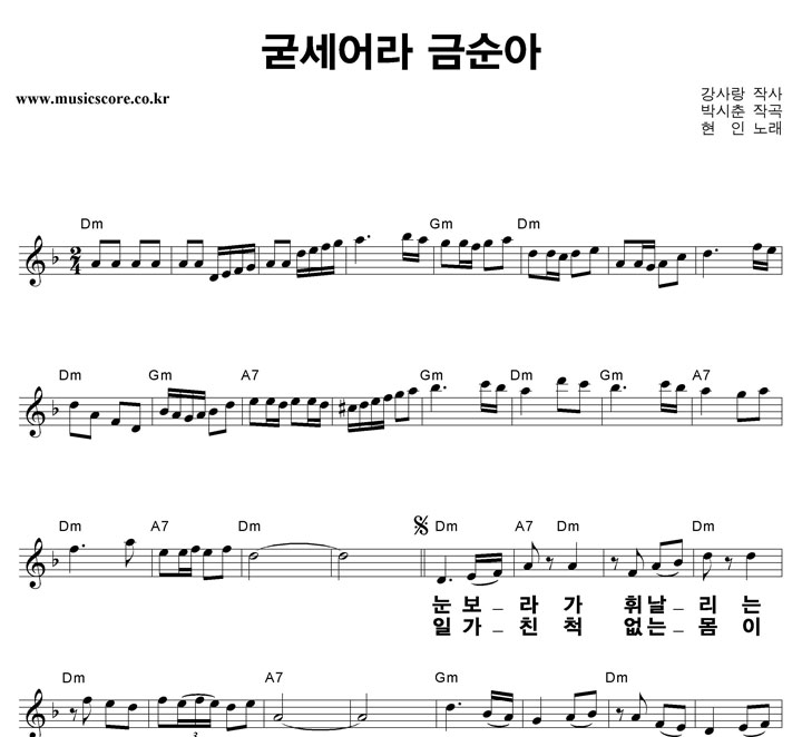 현인 굳세어라 금순아 큰활자 악보