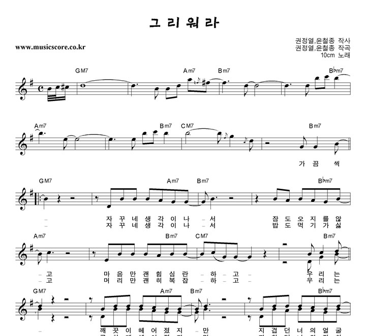 10cm 그리워라 악보