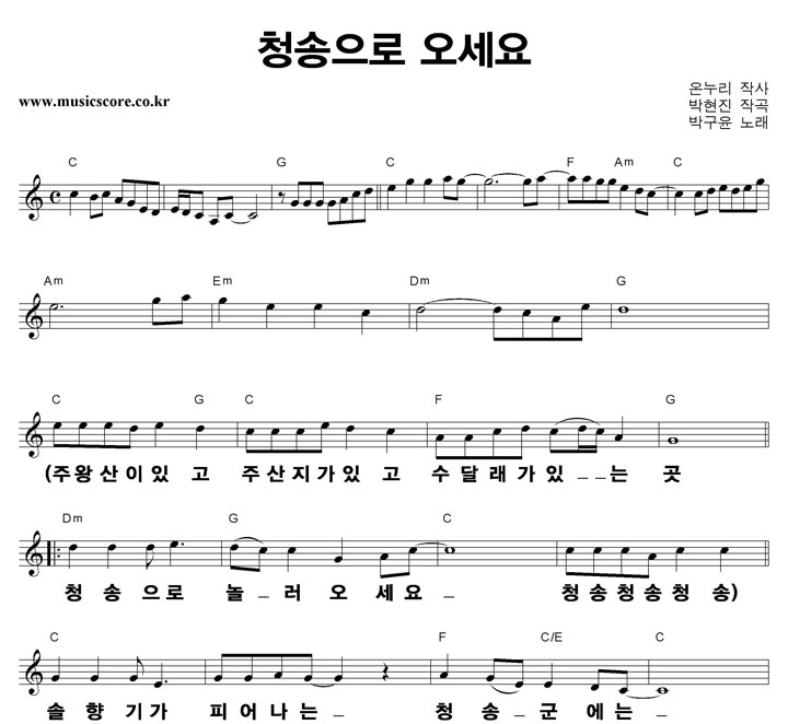 박구윤 청송으로 오세요 큰활자 악보